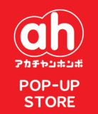 くずはモールにアカチャンホンポ出店!5月オープンに先駆けて3月25日(水)よりポップアップショップを開催!