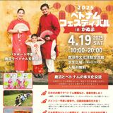 19日、鹿沼で初の「ベトナムフェスティバル」　40店出店、多文化共生へ各国の飲食ブースも