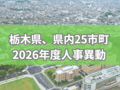 栃木県庁、宇都宮市など県内8市2町が2026年度人事異動を内示《検索付き一覧》