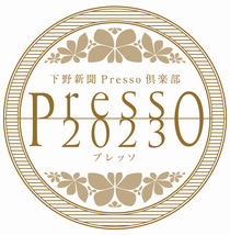 下野新聞Presso（プレッソ）倶楽部 2023 新年度募集