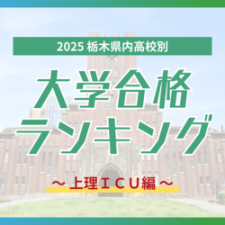 栃木・大学合格者ランキング2025《上理ICU》上智はミッション系高校が存在感　東京理科大に226人