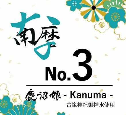スノーピーク鹿沼キャンプフィールド＆スパ直売所限定で販売される日本酒「南摩」のラベル