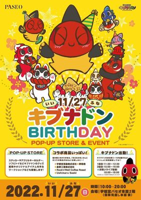 キブナドンのバースデーイベントのポスター
