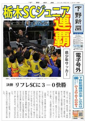 【電子号外】栃木SCジュニアが連覇　県少年サッカー