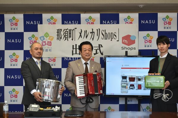 出品した備品を持つ、左からメルカリの伊藤参事、平山町長、地域おこし協力隊員の七宮さん＝１０日午後、那須町役場