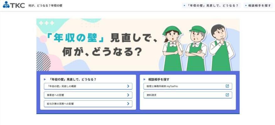 ＴＫＣが開設した「年収の壁」見直しの特設サイトの画面