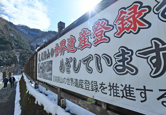 足尾銅山の世界遺産登録運動をＰＲする横断幕。市民団体の活動は、今も続く＝２月中旬、日光市足尾町通洞