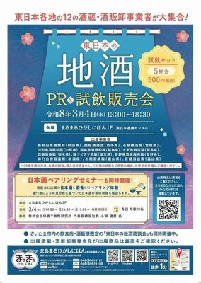 「東日本の地酒PR&試飲販売会」のチラシ