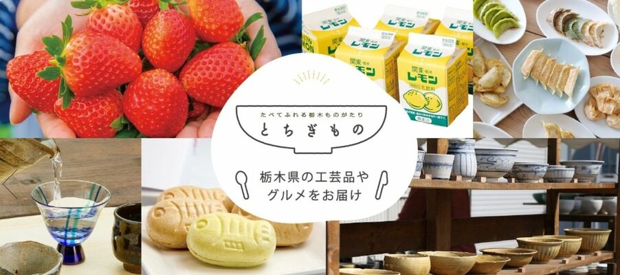 通販サイト「とちぎもの」のイメージ画像