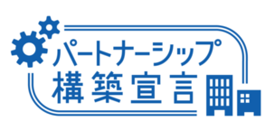 電通、「パートナーシップ構築宣言」を更新