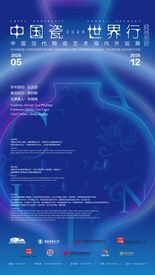 中国磁器・世界への旅:中国現代陶磁芸術の世界ツアーが華々しく開幕