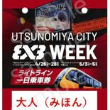 限定デザインのＬＲＴ一日乗車券を販売　３人制バスケ国際大会に合わせ26…