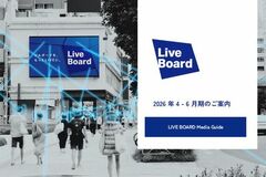LIVE BOARD、2026年4月～6月期のデジタルOOH広告配信サービス資料を公開