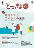 【特許庁】知財が彩るアパレルの未来　新たな価値を創造する知財戦略を広報誌「とっきょ」で特集
