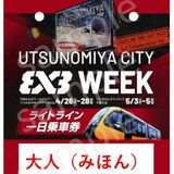 限定デザインのＬＲＴ一日乗車券を販売　３人制バスケ国際大会に合わせ26日～5月5日に各日200枚　宇都宮