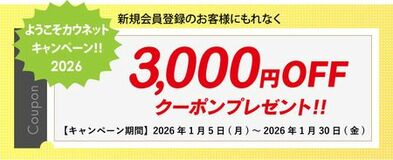 コクヨのオフィス用品通販カウネット新規会員登録で3,000円クーポンプレゼント！