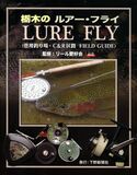 栃木のルアー・フライ　管理釣り場・C&R区間FIELD GUIDE