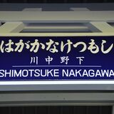 茂木に幻の「下野中川」駅完成　昭和の駅の風情再現　今秋のツアーで内部初公開