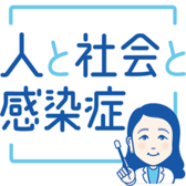 人と社会と感染症~岡田教授の講座