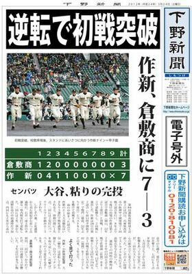 【電子号外】作新、逆転で初戦突破　センバツ高校野球