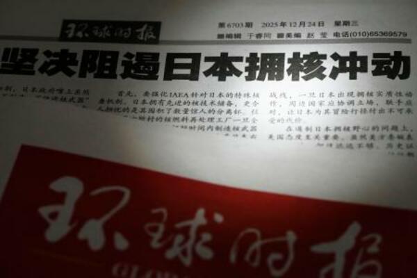 　２４日付の中国共産党機関紙、人民日報系の環球時報の紙面。日本によるプルトニウムの軍事転用の可能性を完全排除すべきだと主張する社説を掲載した（共同）
