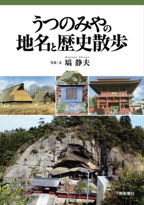 うつのみやの地名と歴史散歩