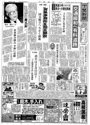 １９９０年１０月２１日の下野新聞１面