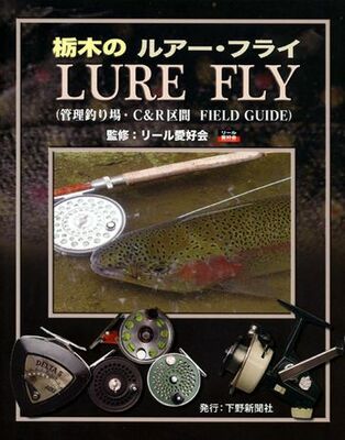 栃木のルアー・フライ　管理釣り場・C&R区間FIELD GUIDE