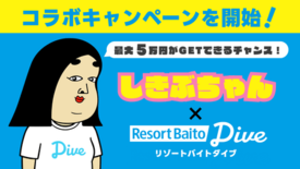 【リゾートバイトダイブ】SNSフォロワー数100万人超！『しきぶちゃん…