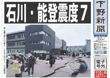 【電子号外】石川・能登震度７　大津波警報、沿岸部警戒　栃木県内最大震度４