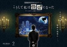 アートホテル大阪ベイタワー 狙われた絵画事件を究明せよ 関西初！話題の…