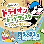 ハンタマで愛犬と初夏の自然を満喫　31日にイベント初開催　広大なゲレン…
