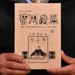 皆川広照の伝記 63年ぶり再版　栃木市ゆかりの戦国武将　街づくり協議会…