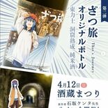 アニメコラボ純米酒、11日発売　12日に原作者サイン会も　島崎酒造（那…
