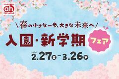 役立つアイテム盛りだくさん! アカチャンホンポでまとめて『入園・新学期準備』