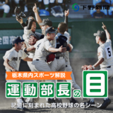 栃木野球を変えた一打、甲子園への執念　記憶に刻まれた名シーン　　