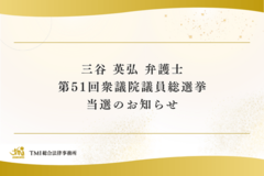 三谷 英弘 弁護士 第51回衆議院議員総選挙 当選のお知らせ