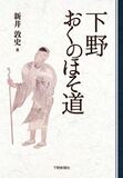 下野おくのほそ道