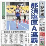 【電子号外】那須塩原A連覇　郡市町対抗駅伝