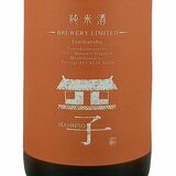 「ましこ純米」に新酒２種　外池酒造店（益子町）