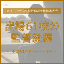 全国高校野球選手権栃木大会　出場61校の監督経歴一覧《2026夏》