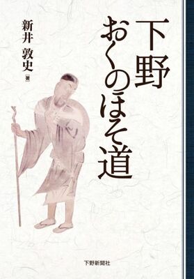下野おくのほそ道