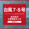 【台風７、８号】栃木県内の臨時休業、被害・避難情報まとめ