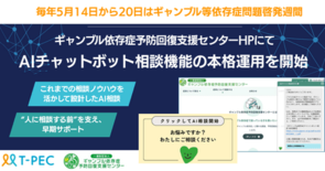 【利用データ公開】ギャンブル依存症予防回復支援センターHPにて AIチ…
