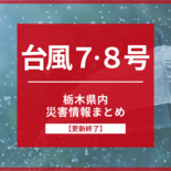 【台風７、８号】栃木県内の臨時休業、被害・避難情報まとめ