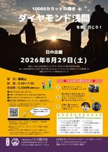 2026年8月29日(土)『ダイヤモンド浅間を見に行こう!~日の出編~…