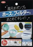 風呂水ポンプの掃除セット