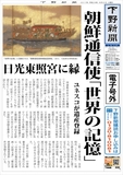 【電子号外】朝鮮通信使「世界の記憶」　ユネスコが遺産登録、日光東照宮に縁