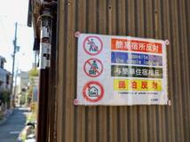 民泊規制強化へ有識者会議、京都