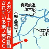 県内最大８万キロワットを計画　茂木・東ノ宮カントリークラブにメガソーラー　都内事業者、2030年の稼働目指す
